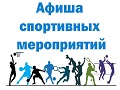 Афиша спорт 13.03-20.03.2020 г.